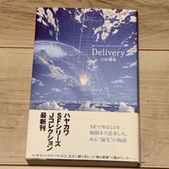 初版帯付 八杉将司 DeliveryデリバリーハヤカワSFシリーズJコレクション