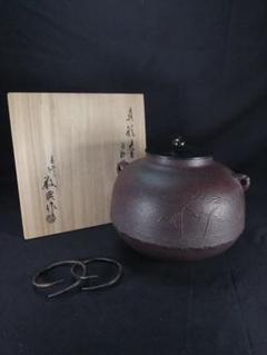 釜師 高橋敬典 浜松地紋 真形羽付釜 共箱、栞付 人間国宝 日本