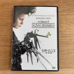 2025年最新】シザーハンズ <特別編> [DVD]の人気アイテム - メルカリ