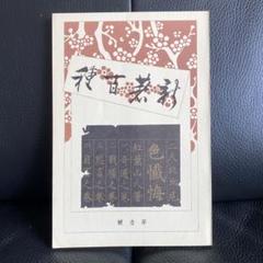 尾崎紅葉『二人比丘尼　色懺悔』 吉岡書籍店 復刻版　昭和48年