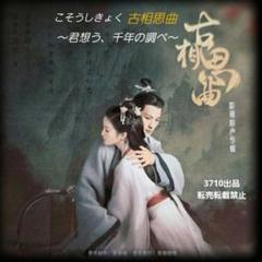 中国ドラマ『古相思曲（こそうしきょく） 君想う、千年の調べ