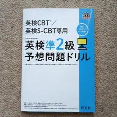 英検準2級予想問題ドリル