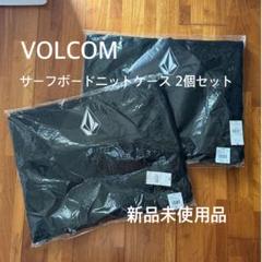 2セット！！ボルコム VOLCOM サーフボード カバー ニットケース 2セット！！ボルコム VOLCOM サーフボード カバー ニットケース
