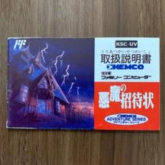 2025年最新】悪魔の招待状 ファミコンの人気アイテム - メルカリ