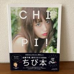 ちぴ本 近藤千尋 スタイルBOOK
