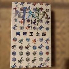 舞城王太郎 計17冊セット 2025年最新】舞城王太郎の人気アイテム - メルカリ