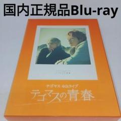 テゴマス DVD 5本セット まとめ売り 2025年最新】テゴマスの人気アイテム - メルカリ