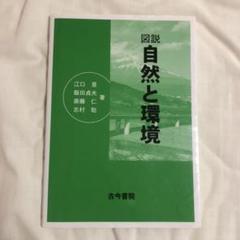 図説 自然と環境