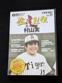 阪神タイガース　オリジナルDVDブック　猛虎烈伝　Vol.49 城島健司　捕手 2025年最新】阪神タイガース オリジナルDVDブック 猛虎烈伝の