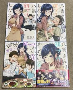 2025年最新】八雲さんは餌づけがしたい。の人気アイテム - メルカリ