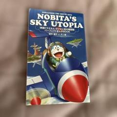 NOBITA'S SKY UTOPIA パーフェクト読本 漫画