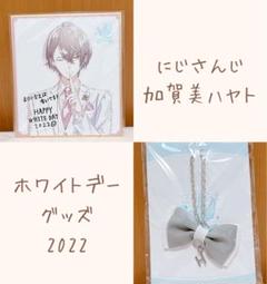2025年最新】ホワイトデー 加賀美ハヤトの人気アイテム - メルカリ