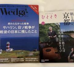 【最新号】ウェッジ ＆ひととき 8月号 新幹線グリーン車雑誌　2冊セット他