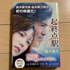 2パック【中古】DVD▼起終点駅 ターミナル + 本田翼 in 起終点駅 ターミナル(2枚セット)▽レンタル落ち 全2巻 2025年最新】起終点駅の人気アイテム - メルカリ