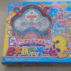 どこでもドラえもん 日本旅行ゲーム3
