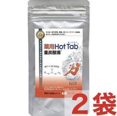【新品未使用】薬用Hot Tab 10錠×2袋
