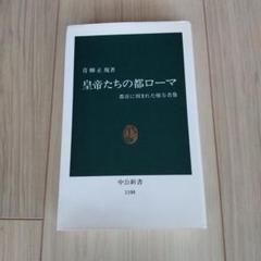 皇帝たちの都ローマ : 都市に刻まれた権力者像