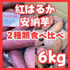 さつまいも紅はるか安納６kgのサムネイル