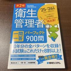 第2種衛生管理者 一問一答 パーフェクト900問 '25～'26年版