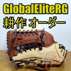 ミズノ 耕作オーダー グローバルエリート 左投げ用 超美品 児童用 軟式グローブ