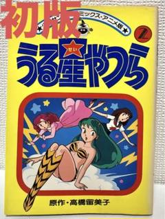 うる星やつら アニメ版 高橋瑠美子 週刊少年サンデー ラム 2巻