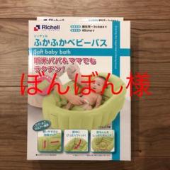 リッチェル ふかふかベビーバス