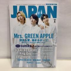 ロッキング・オン・ジャパン 2023年 8月号　Mrs. GREEN APPLE