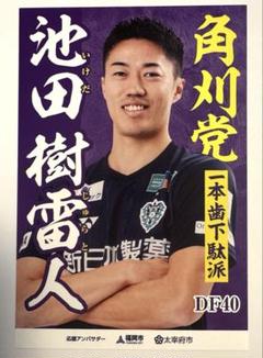 池田樹雷人　アビスパ福岡　総選挙ポストカードのサムネイル