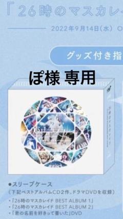 26時のマスカレイド 武道館の中古/未使用品 - メルカリ 割引卸売 グッズ付き指定席 限定グッズ 新品 26時のマスカレイド 日本武道館 アイドル