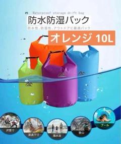 夏のレジャーに❣️防水防湿バック アウトドア プール サウナ 10L オレンジ