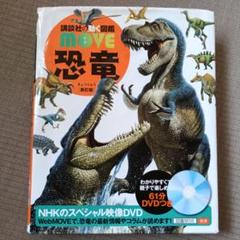 講談社の動く図鑑 MOVE恐竜【改訂版】のサムネイル