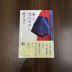 赤と青のガウン 彬子女王著 オックスフォード留学記 - メルカリ