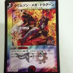 デュエルマスターズ クリムゾン・メガ・ドラグーン