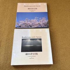 写真集　池田大作　自然との対話　聖教新聞社　非売品