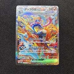 ゲッコウガex sar　ゲコガシラ　ケロマツ 状態A】ゲッコウガex SAR (090/066) [sv5a] の通販・買取価格