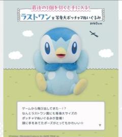 ポケモン一番くじ　ラストワン賞　E賞ポンチョブランケット　ポッチャマ ポケモン一番くじ ラストワン賞 E賞ポンチョブランケット