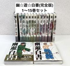 幽遊白書 完全版 全巻セット(1〜15巻)