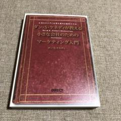ダイレクト出版　DIRECT出版　22冊セット　ダン·S·ケネディ　その他 著者詳細：ダンケネディ | ダイレクト出版