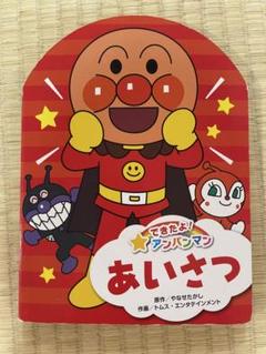 できたよ！アンパンマン　あいさつ