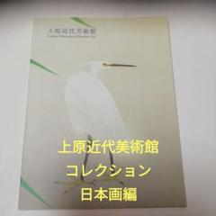 【比較値奇麗です　上原近代美術館】　上原近代美術館コレクション　日本画編