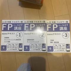 【ほぼ未使用】　ふぃなぱず 完全対応テキスト FP講座 24-25年版 6冊全巻 2025年最新】ふぃなぱずの人気アイテム - メルカリ