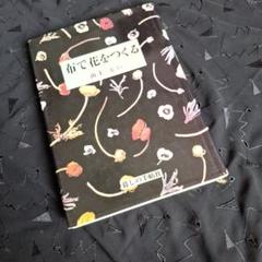 山上るい 布花 布で花をつくる 本 サイン入り - メルカリ