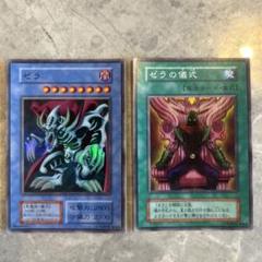 2025年最新】遊戯王 ゼラの儀式の人気アイテム - メルカリ