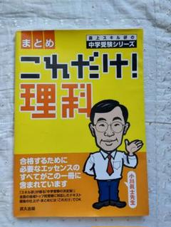 中学受験シリーズ「これだけ!理科」〈まとめ〉