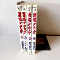 □全巻□『酒場ミモザ』全4巻□完結セット□とだともこ□講談社□