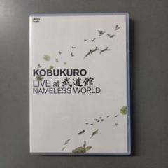 コブクロ DVD CD セット バラ売り 値下げ 即購入可 2025年最新】コブクロ DVDの人気アイテム - メルカリ