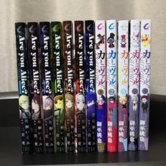 セール⭐︎カーニヴァル　are you Alice？　他　漫画セット Amazon.co.jp: Are you Alice? コミック 1-12巻セット (ID