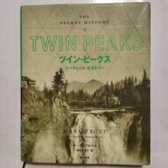 2025年最新】ツイン・ピークスシークレットヒストリーの人気