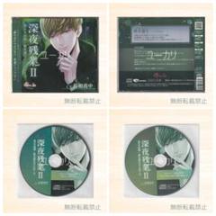 深夜残業II 省エネ同期・椎木遼生のプロポーズ 特典CD付 佐和真中