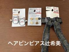 まめきちまめこ　ニートの日常　ヘアピン　前髪クリップ　おぱんちゅうさぎ　辻希美